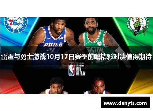 雷霆与勇士激战10月17日赛季前瞻精彩对决值得期待