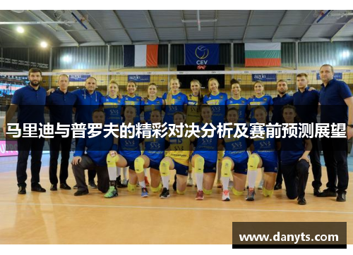 马里迪与普罗夫的精彩对决分析及赛前预测展望