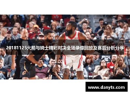 20181125火箭与骑士精彩对决全场录像回放及赛后分析分享