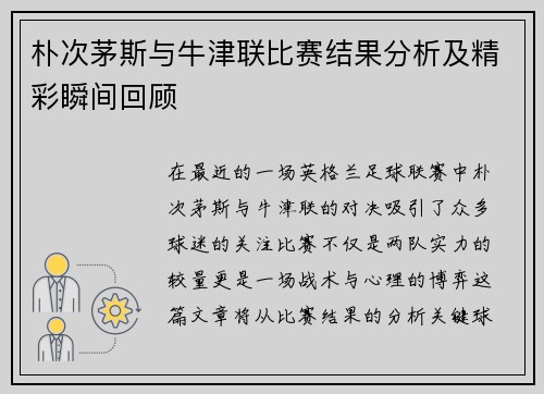 朴次茅斯与牛津联比赛结果分析及精彩瞬间回顾
