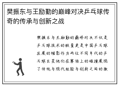 樊振东与王励勤的巅峰对决乒乓球传奇的传承与创新之战