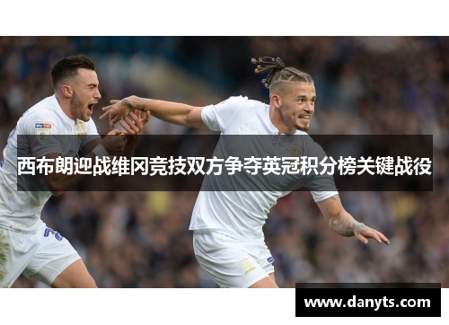 西布朗迎战维冈竞技双方争夺英冠积分榜关键战役