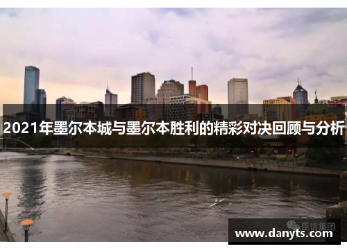2021年墨尔本城与墨尔本胜利的精彩对决回顾与分析
