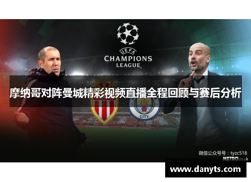 摩纳哥对阵曼城精彩视频直播全程回顾与赛后分析
