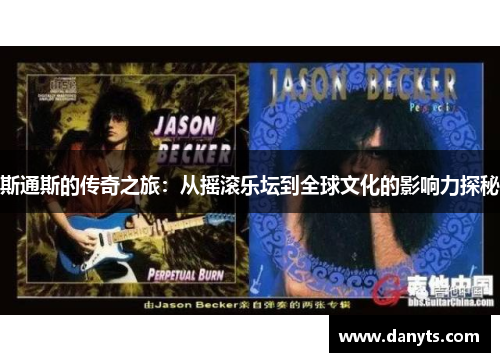 斯通斯的传奇之旅：从摇滚乐坛到全球文化的影响力探秘