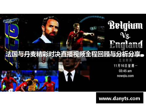 法国与丹麦精彩对决直播视频全程回顾与分析分享