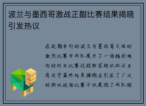 波兰与墨西哥激战正酣比赛结果揭晓引发热议
