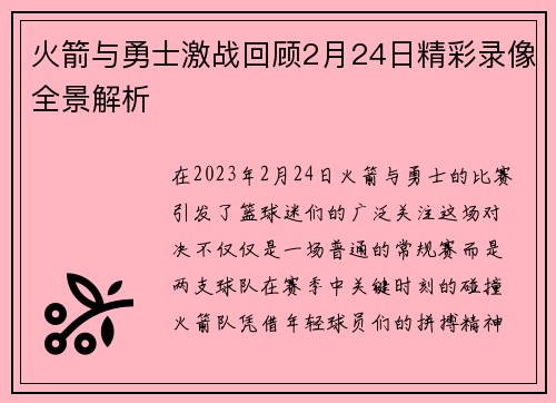 火箭与勇士激战回顾2月24日精彩录像全景解析