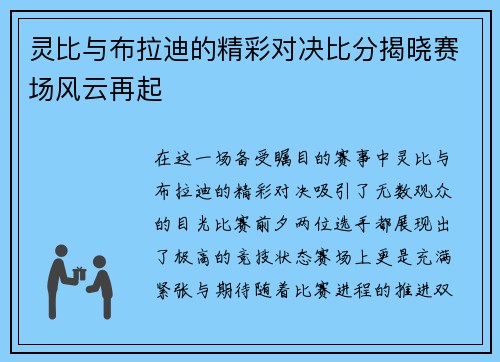灵比与布拉迪的精彩对决比分揭晓赛场风云再起