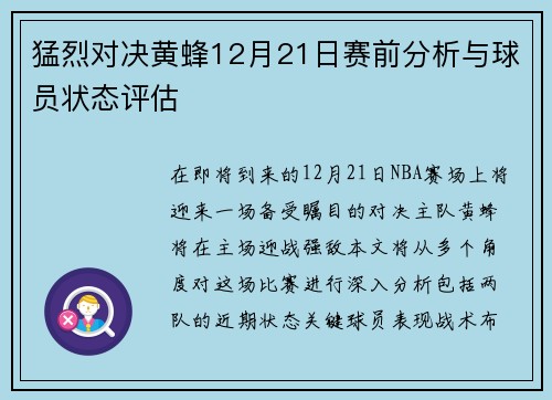 猛烈对决黄蜂12月21日赛前分析与球员状态评估