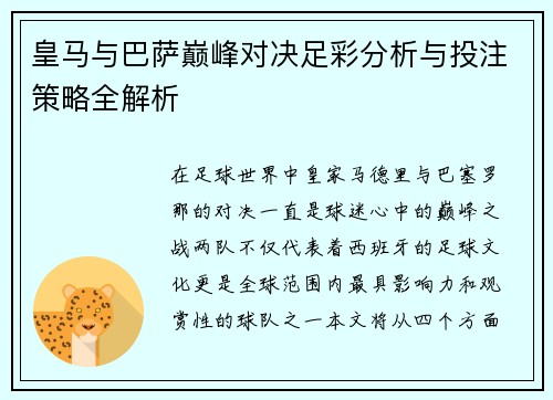 皇马与巴萨巅峰对决足彩分析与投注策略全解析