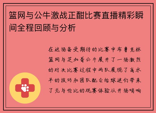 篮网与公牛激战正酣比赛直播精彩瞬间全程回顾与分析