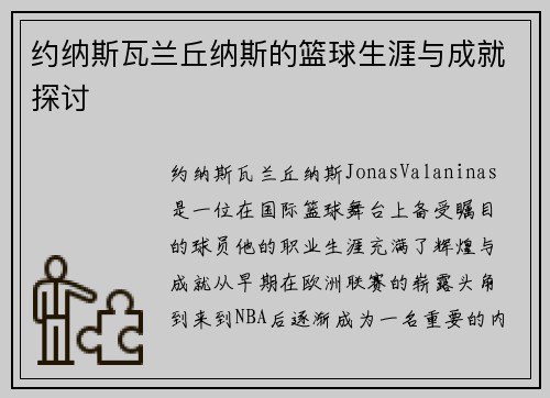 约纳斯瓦兰丘纳斯的篮球生涯与成就探讨