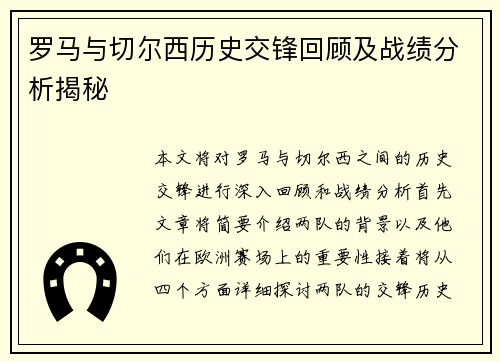 罗马与切尔西历史交锋回顾及战绩分析揭秘