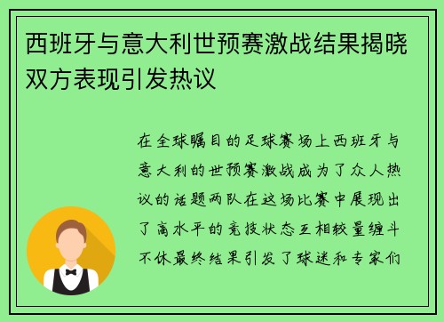 西班牙与意大利世预赛激战结果揭晓双方表现引发热议
