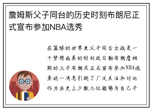 詹姆斯父子同台的历史时刻布朗尼正式宣布参加NBA选秀